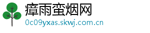 瘴雨蛮烟网